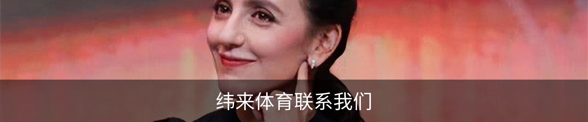 纬来体育联系我们