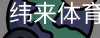 纬来体育